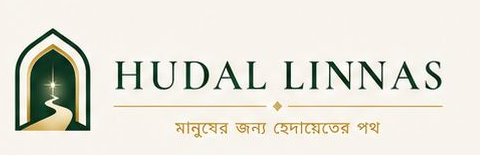 Hudallilnas — মানুষের জন্য হেদায়েতের পথ